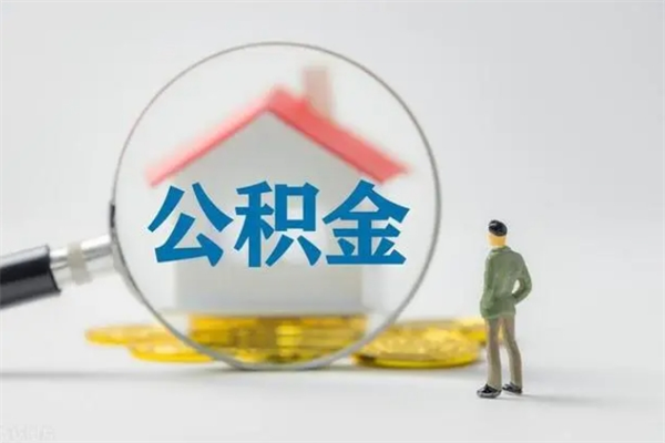 哈尔滨公积金离职多久可以取出（公积金离职多久可以全部提取）